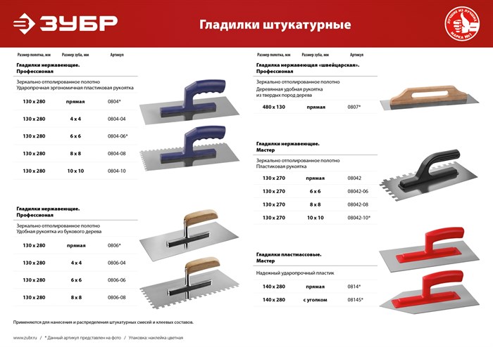 ЗУБР 140х280 мм, толщина 3 мм, ударопрочная, штукатурная пластиковая гладилка, МАСТЕР (0814) 11608 - фото 58938