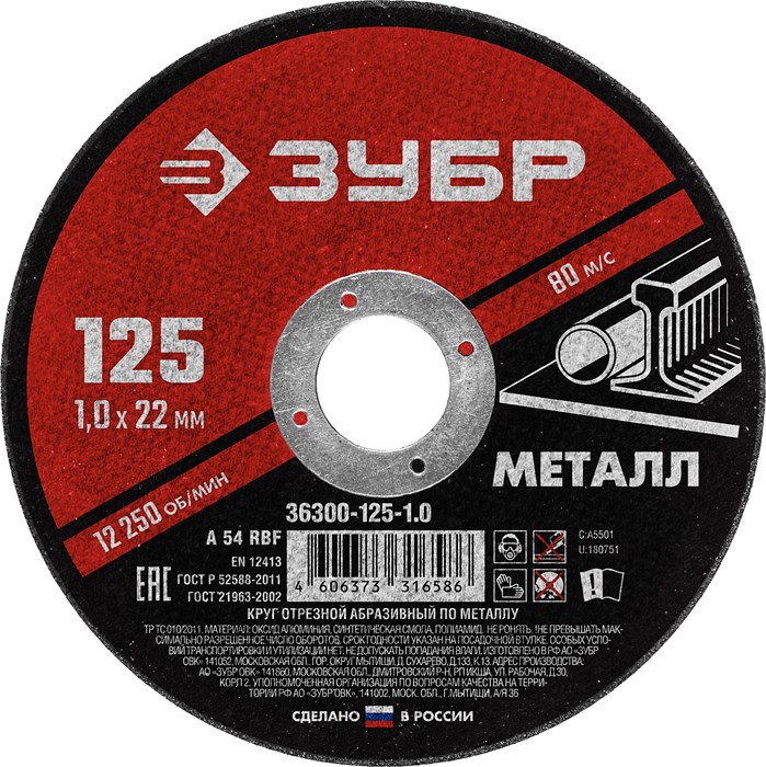 Круг отрезной абразивный по металлу, для УШМ, 125 x 1,0 x 22,2 мм, ЗУБР Мастер 13362 - фото 61129