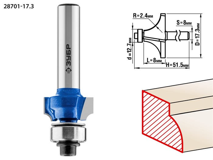 Кромочная калевочная фреза ЗУБР Профессионал №1, 17.3x8 мм, радиус 2.4 мм 16430 - фото 63936