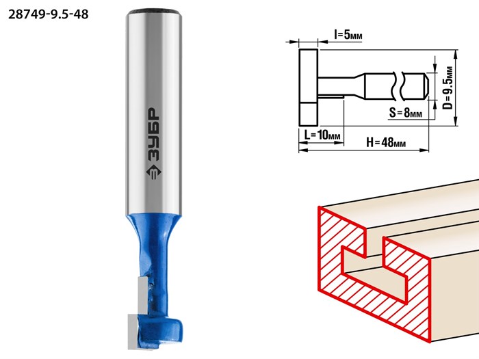 ЗУБР 9.5x10мм, высота 5мм, фреза пазовая Т-образная №1 16533 - фото 64266