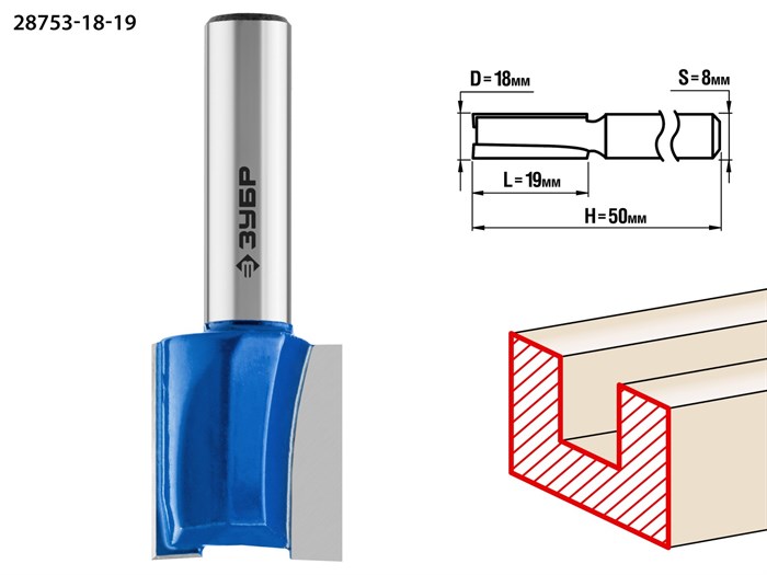 ЗУБР 18x19мм, хвостовик 8мм, фреза пазовая прямая 16555 - фото 64333