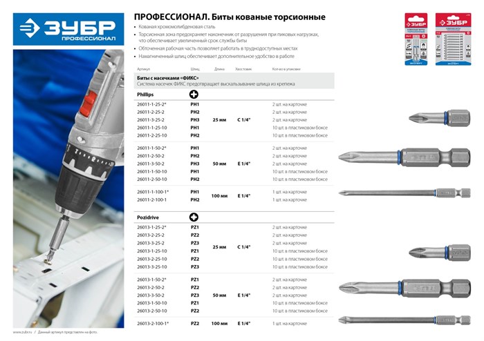 ЗУБР ЭКСПЕРТ PH 1, 25 мм, 2 шт., Торсионные биты (26011-1-25-2) 20768 - фото 70245