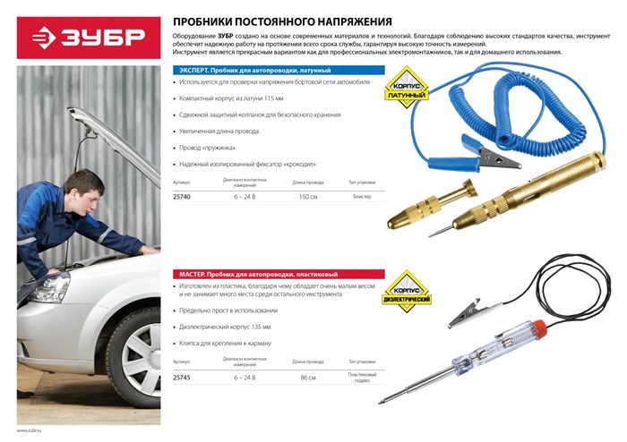 ЗУБР 6-24В, пластик, клипса, на подвеске, провод 86 см,Электрический пробник для автопроводки (25745) 24530 - фото 74411