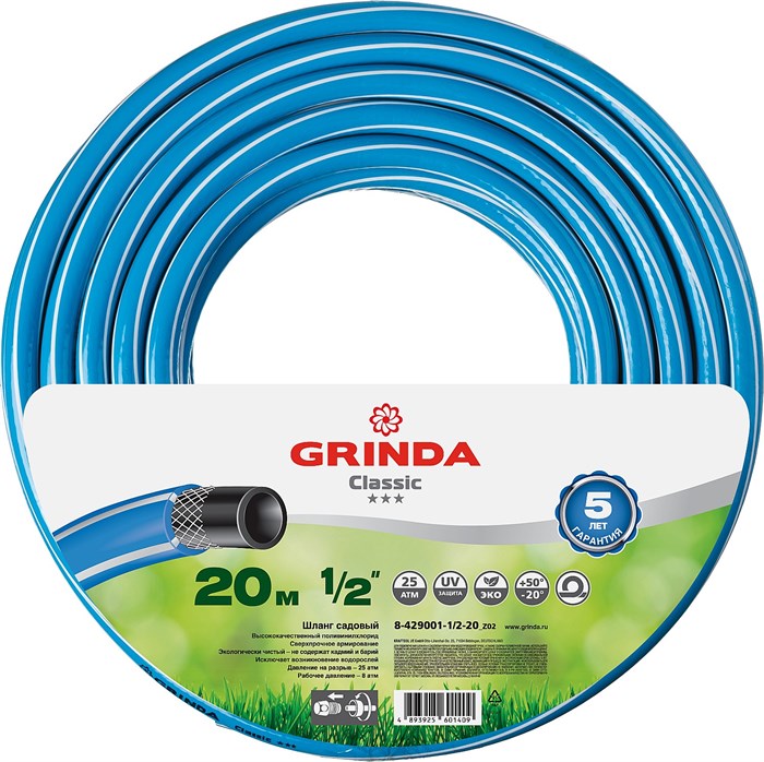 GRINDA CLASSIC 1/2″ 20 м, 25 атм, трёхслойный, армированный, Поливочный шланг (8-429001-1/2-20) 25070 - фото 74981