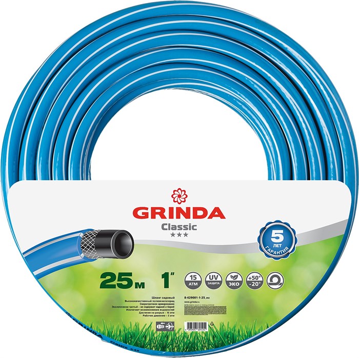 GRINDA CLASSIC 1″ 25 м, 15 атм, трёхслойный, армированный, Поливочный шланг (8-429001-1-25) 25073 - фото 74987