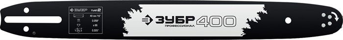 ЗУБР тип 2, шаг 0.325″, паз 1.5 мм, 40 см, шина для бензопил, Профессионал (70202-40) 26008 - фото 75926