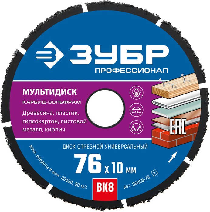 ЗУБР МУЛЬТИДИСК 76х10 мм, диск отрезной по дереву для УШМ(с твердосплавным зерном) 12500535 - фото 89649