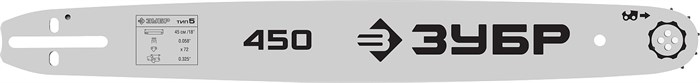 ЗУБР тип 5, шаг 0.325″, паз 1.5 мм, 45 см, шина для бензопил (70205-45) 13238366 - фото 90264