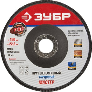 Круг лепестковый торцевой ЗУБР, 150мм, тип КЛТ 1, P80 Профессионал 13508