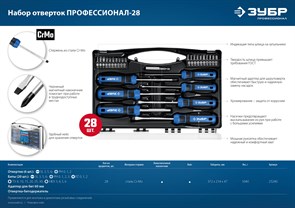 ЗУБР 28 предм., Набор отверток, Профессионал-28 (25240) 14394315