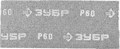 Шлифовальная сетка ЗУБР ″Мастер″ абразивная, водостойкая № 60, 115х280мм, 5 листов 13250 - фото 61057