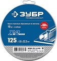 Набор 10 шт: Круги отрезные ″X-2″ по металлу 125х1,0х22 мм, ЗУБР 13358