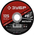 Круг отрезной абразивный по металлу, для УШМ, 125 x 1,0 x 22,2 мм, ЗУБР Мастер 13362 - фото 61129