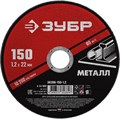 Круг отрезной абразивный по металлу, для УШМ, 150 x 1,2 x 22,2 мм, ЗУБР Мастер 13365