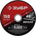 Круг отрезной абразивный по металлу, для УШМ, 150 x 1,6 x 22,2 мм, ЗУБР Мастер 13366