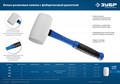 ЗУБР 230 г, Белая резиновая киянка, Профессионал (20531-230) 21668