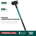KRAFTOOL Fiberglass 3 кг, Кувалда с удлинённой рукояткой (2008-3) 22569