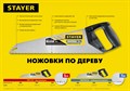 STAYER TopCut 450 мм, Ударопрочная ножовка (15061-45) 23162