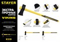 STAYER VIKING,3600/4400 г, 900 мм, Строительный колун-кувалда (20626-36) 23956