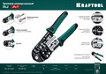 KRAFTOOL RJ45 RJ11/RJ12, Универсальный кримпер (22699) 24500
