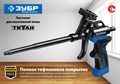 ЗУБР Титан Тефлоновый пистолет для монтажной пены, (06866) 26186