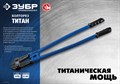 ЗУБР Титан 900 мм, Болторез, Профессионал (23311-090) 5303876