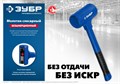 ЗУБР БМО 47 мм 680 г, Безынерционный молоток (2049-680) 8253356