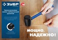 ЗУБР 680 г, Черно-белая резиновая киянка, Профессионал (20532-680) 13069597