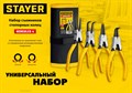 STAYER HERCULES-4 4 шт, 160 мм, набор съемников стопорных колец (22830-H4) 15029602