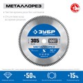 ЗУБР Металлорез 305х25.4мм 100Т, диск пильный по металлу и металлопрофилю 15955860