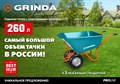 Садовая тачка с кузовом увеличенного объема 260л GRINDA GP-1, г/п 120кг, ударопрочный пластиковый кузов. 18760422
